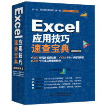 Excel应用技巧速查宝典（视频案例版）