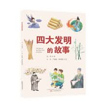 四大发明的故事