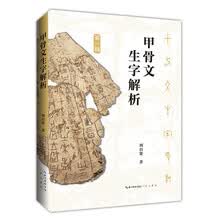 甲骨文生字解析