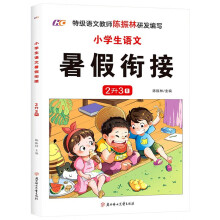 小学生语文暑假衔接作业2升3年级暑假作业同步练习2023