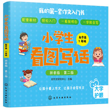 小学生看图写话.起步篇：1年级（拼音版第2版）