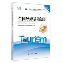 导游证考试用书2021全国导游资格考试统编教材-全国导游基础知识（第六版）