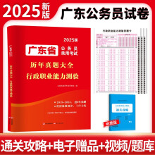 2025广东省公务员考试历年真题大全-行政职业能力测验