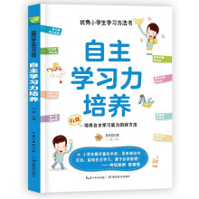 自主学习力培养 有效培养自主学习能力的好方法  小学课外阅读三四五年级学习方法指导书 快速学习方法