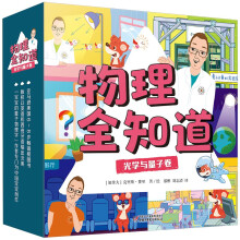 物理全知道:光学与量子卷 物理学家带孩子玩转万物之理 从身边小事了解世界 涵盖3-10岁儿童趣味物理知识(套装25册)