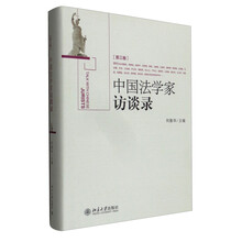 中国法学家访谈录-(第三卷)