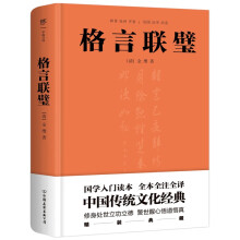 格言联璧（全本全注全译，精装典藏版！国学入门读本，政商界精英书）