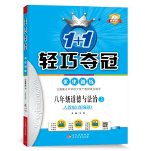 1+1轻巧夺冠优化训练：八年级上 道德与法治人教版 同步视频讲解 2022新版