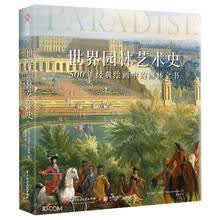 世界园林艺术史：500年经典绘画中的园林全书