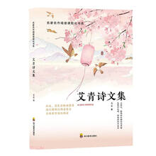 艾青诗文集/名家名作阅读课程化书系