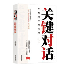 关键对话：如何高效能沟通 亲密关系谈话人际沟通心理学交际谈判技巧