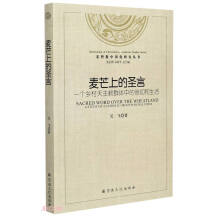 麦芒上的圣言(一个乡村天主教群体中的信仰和生活)/基督教中国化研究丛书