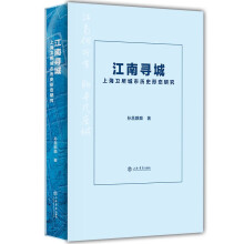 江南寻城：上海卫所城市历史形态研究