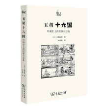 五胡十六国——中国史上的民族大迁徙（世说中国书系）