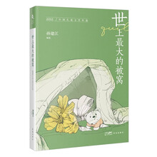 世上最大的被窝：2022中国儿童文学年选