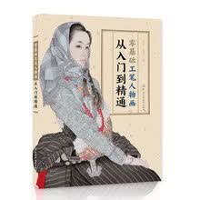 零基础工笔人物画从入门到精通