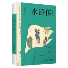 水浒传 四大名著（青少版，白话改编，清张琳工笔彩插， 疑难字注音注释，附赠彩绘大页）