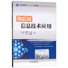 物联网信息技术应用（全国职业院校“十三五”规划教材（物联网技术应用专业））