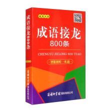 成语接龙800条（口袋本·融媒体版）