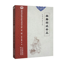 近代名医珍本医书重刊大系.第二辑 脏腑药式补正