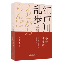 少年侦探团       江户川乱步全集·少年侦探团系列