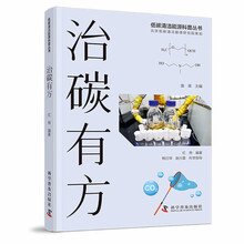 治碳有方(低碳清洁能源科普丛书)