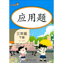 乐学熊 小学生应用题三年级下册（竖版）2022