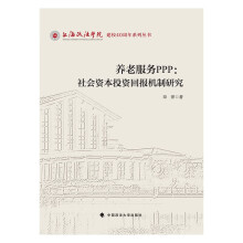 养老服务PPP：社会资本投资回报机制研究 章萍