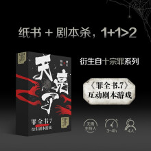 天亮了(罪全书7衍生剧本游戏 4人剧本杀邀请你加入特案二组!恭喜你找到了真凶,但你离真相更远了!无需主持人,即买即玩。)