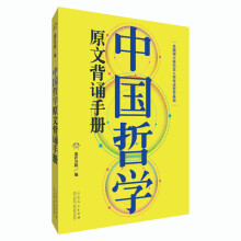 2023全国硕士研究生入学考试哲学基础：中国哲学原文背诵手册