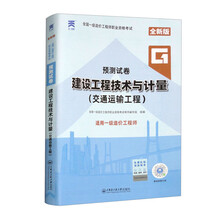 一级造价工程师预测试卷：建设工程技术与计量（交通运输工程）（2024）
