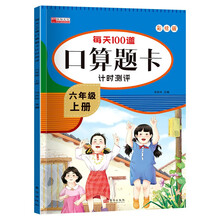 每天100道口算题卡计时测评六年级上册