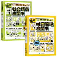 漫画时间管理启蒙书+漫画社会情商启蒙书（2册）