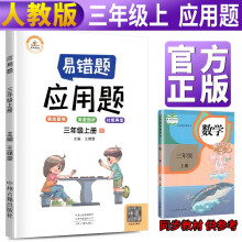 2021新版易错题三年级上册数学应用题专项训练人教版三年级应用题专项训练教材同步训练思维强化训练练习册口算速算暑假作业天天练