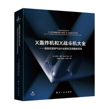 X轰炸机和X战斗机大全 ——美国空军喷气动力试验机及其推进系统