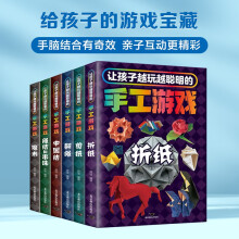 让孩子越玩越聪明的手工游戏全6册儿童手工制作大全益智游戏趣味大全书小学生有趣的手工专用彩色