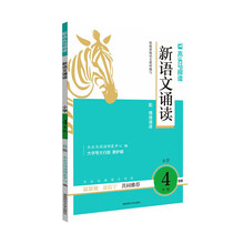 木头马新语文诵读4年级B版小学生语文基础阅读专项训练思维拓展课外阅读扫码听诵读