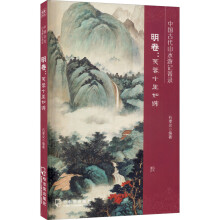 中国古代山水游记菁录.明卷：芙蓉十里如锦