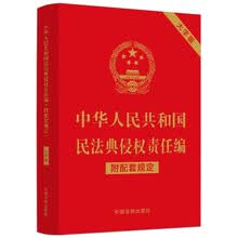 中华人民共和国民法典侵权责任编（附配套规定）（大字版）