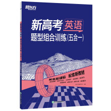 新东方 2023新高考英语 题型组合训练(五合一)