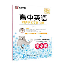 墨点字帖 高中英语同步词汇提分字帖 新高考高一必修英文同步字帖词汇练习常考短语练习视频解析练字帖