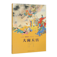 义务教育《语文》名篇连环画?中国古典文学篇  大闹天宫