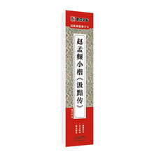 墨点字帖 近距离临摹字卡 赵孟頫小楷汲黯传 初学者小楷临摹视频教程毛笔字帖