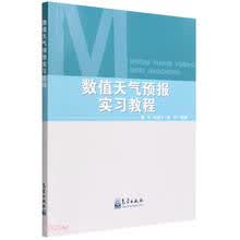 数值天气预报实习教程