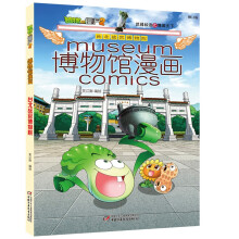 植物大战僵尸2博物馆漫画·台北故宫博物院（修订版）