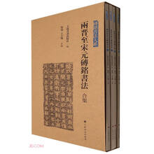 两晋至宋元砖铭书法合集(共4册)/砖铭书法大系