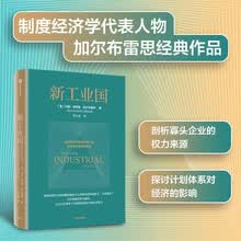 【加尔布雷思作品】新工业国 制度经济学派代表 加尔布雷思 阐述大企业与经济的深刻关系 中信出版社