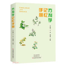 《方剂学》记忆手册