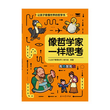 让孩子看懂世界的哲学书 像哲学家一样思考