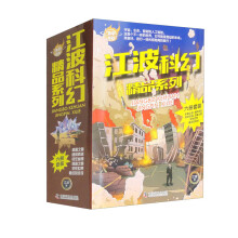 百年科幻-江波科幻精品系列（全6册）/中国科幻银河奖得主  江波 科幻作品集